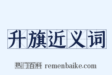 升旗近义词是什么意思的图片